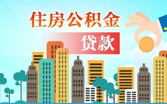 住公积金-海南公积金代办平台